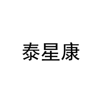 泰星康 