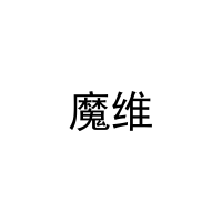魔维 