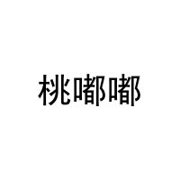 [20类]桃嘟嘟