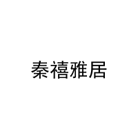 秦禧雅居 