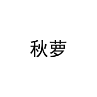 [20类]秋萝