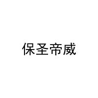 保圣帝威 