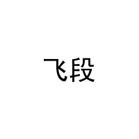 飞段 