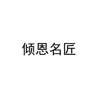 倾恩名匠 