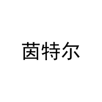 [20类]茵特尔