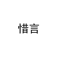 惜言 