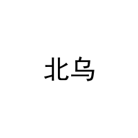 北乌 