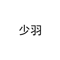 少羽 