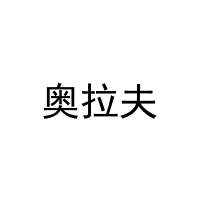 奥拉夫 