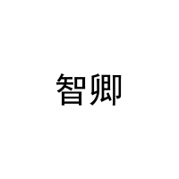 智卿 