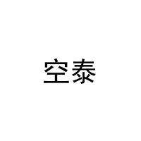 空泰 