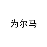 为尔马 