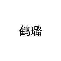 鹤璐 