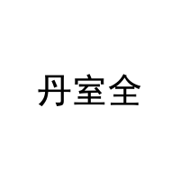 [20类]丹室全