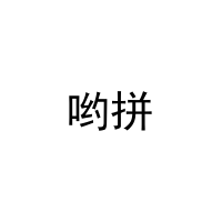 [20类]哟拼