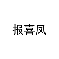 报喜凤 