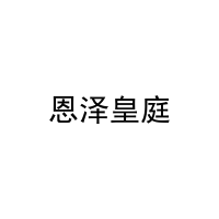 恩泽皇庭 