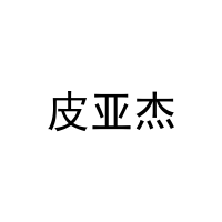 皮亚杰 