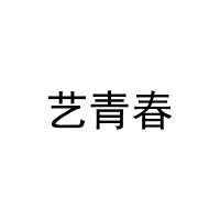 [20类]艺青春
