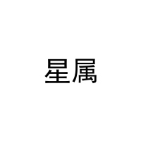 星属 
