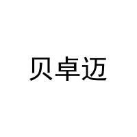 贝卓迈 
