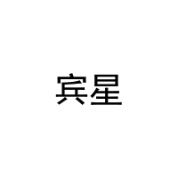宾星 