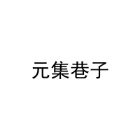 [20类]元集巷子