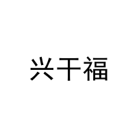兴干福 