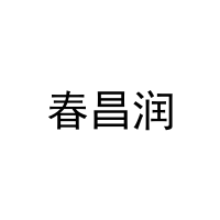 春昌润 