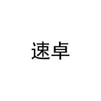 速卓 