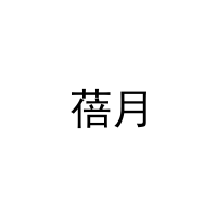 蓓月 