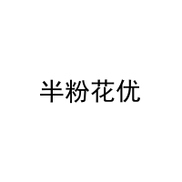 [20类]半粉花优