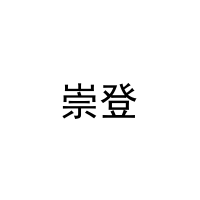 崇登 