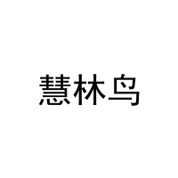 慧林鸟 