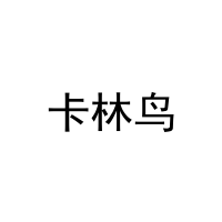 卡林鸟 