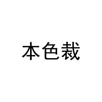 [20类]本色裁