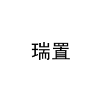 瑞置 