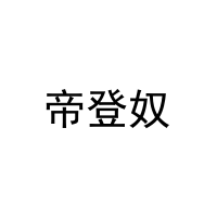 帝登奴 