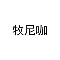 [20类]牧尼咖
