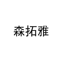 森拓雅 