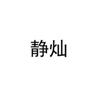 [20类]静灿