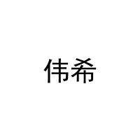 伟希 