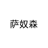 萨奴森 