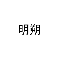 明朔 