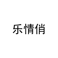 乐情俏 