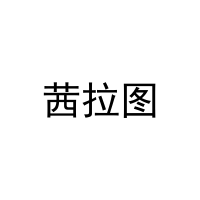 [20类]茜拉图