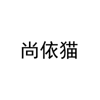 尚依猫 