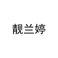 [20类]靓兰婷