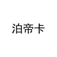 [20类]泊帝卡
