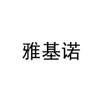 [20类]雅基诺
